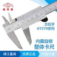 棱環牌不銹鋼整體游標卡尺，AY270/271系列